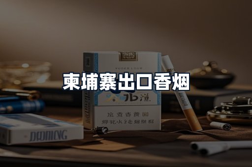 柬埔寨出口香烟