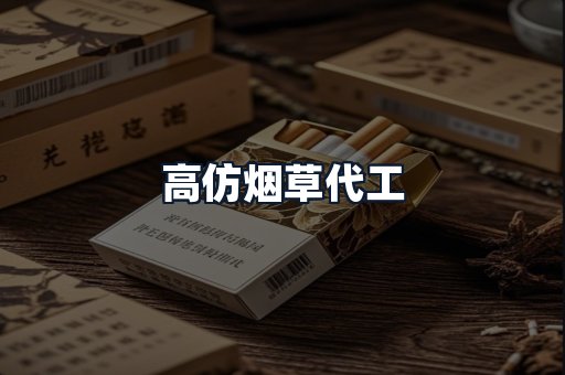 高仿烟草代工